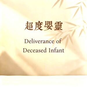 Ritual for Infant Spirits